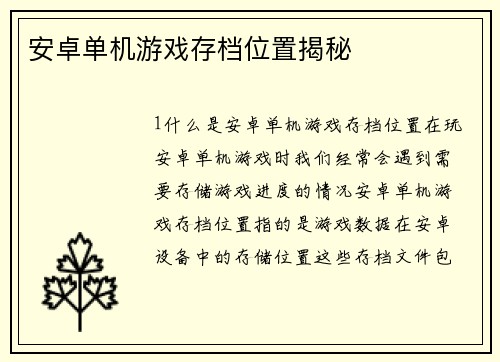 安卓单机游戏存档位置揭秘