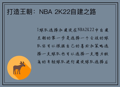 打造王朝：NBA 2K22自建之路