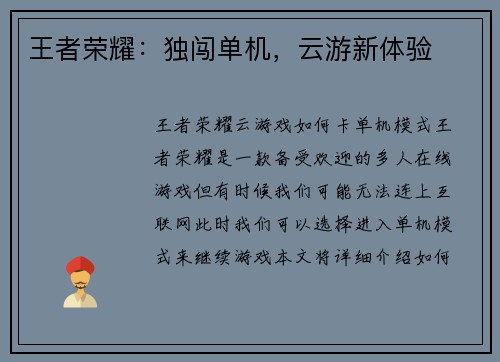 王者荣耀：独闯单机，云游新体验