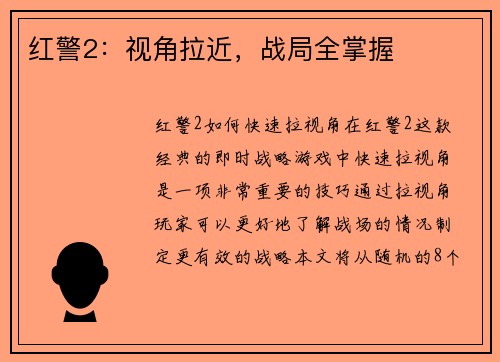 红警2：视角拉近，战局全掌握