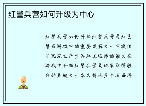 红警兵营如何升级为中心