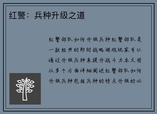 红警：兵种升级之道