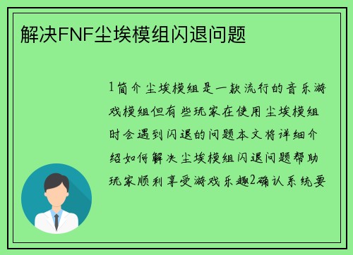 解决FNF尘埃模组闪退问题