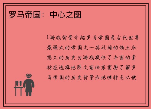 罗马帝国：中心之图