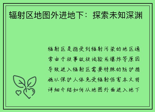 辐射区地图外进地下：探索未知深渊