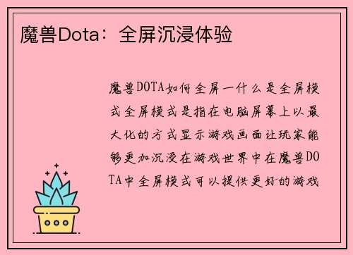 魔兽Dota：全屏沉浸体验