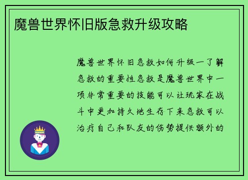 魔兽世界怀旧版急救升级攻略