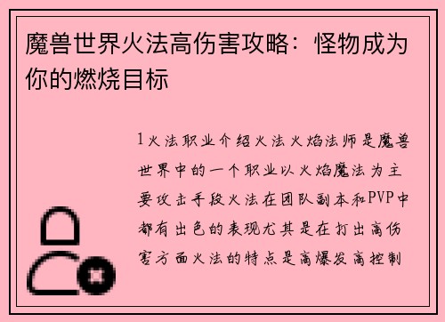 魔兽世界火法高伤害攻略：怪物成为你的燃烧目标