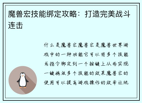 魔兽宏技能绑定攻略：打造完美战斗连击