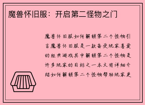 魔兽怀旧服：开启第二怪物之门