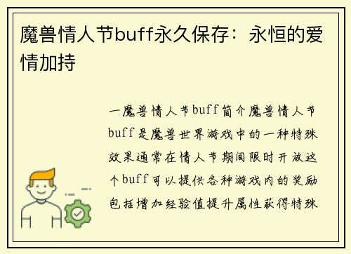 魔兽情人节buff永久保存：永恒的爱情加持