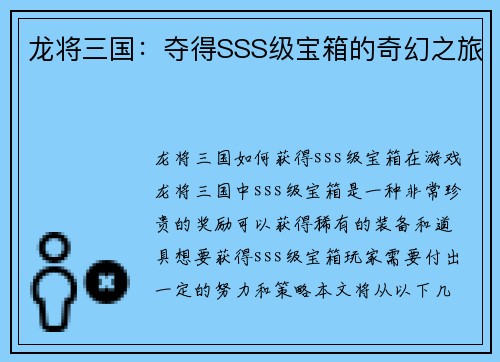 龙将三国：夺得SSS级宝箱的奇幻之旅