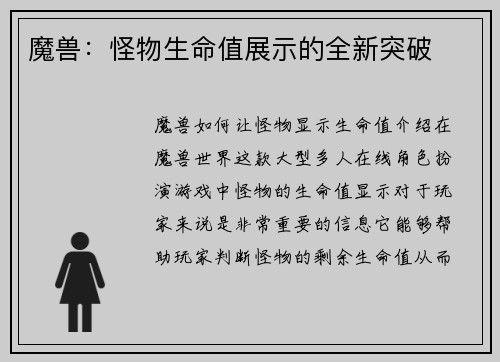 魔兽：怪物生命值展示的全新突破